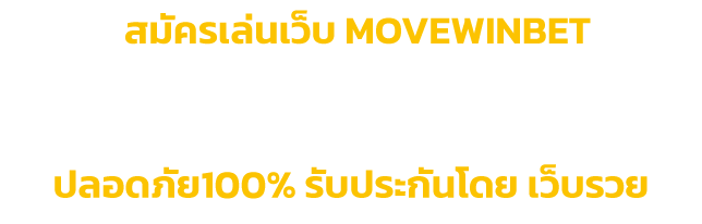 สมัคร MOVEWINBET